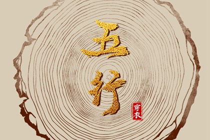 五行每日穿衣_五行每日穿衣分享_本命五行查询_五行能量测算_五行生金_吉君桔五行打分