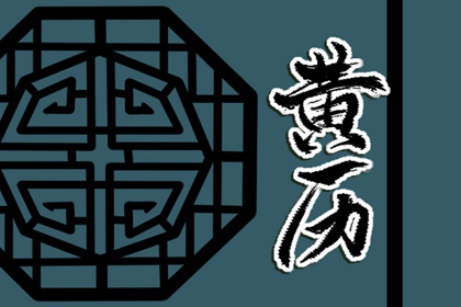 常见黄历误区